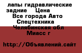 лапы гидравлические задние  › Цена ­ 30 000 - Все города Авто » Спецтехника   . Челябинская обл.,Миасс г.